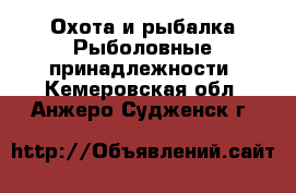 Охота и рыбалка Рыболовные принадлежности. Кемеровская обл.,Анжеро-Судженск г.